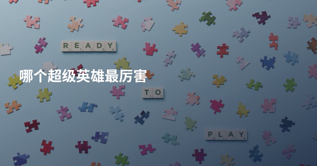 哪个超级英雄最厉害