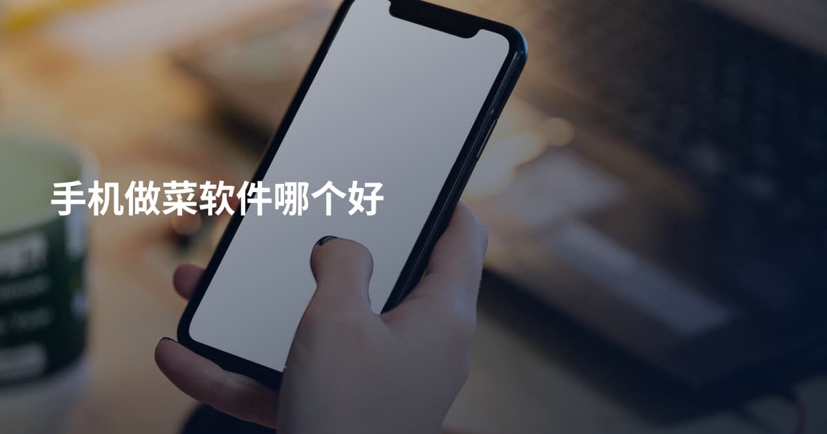 手机做菜软件哪个好