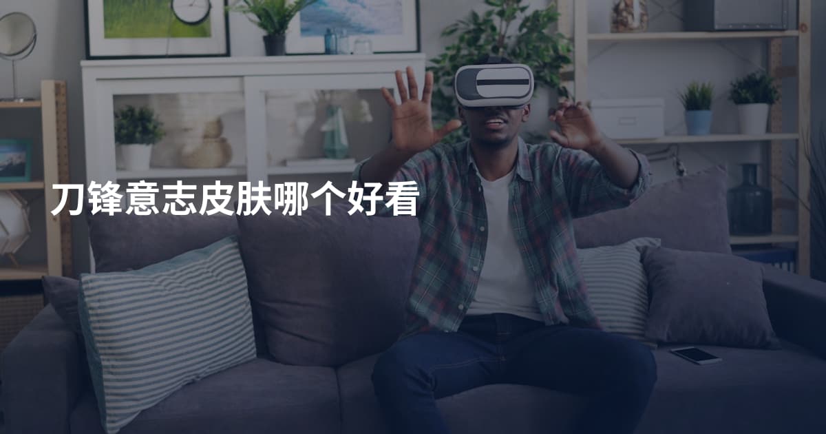 刀锋意志皮肤哪个好看