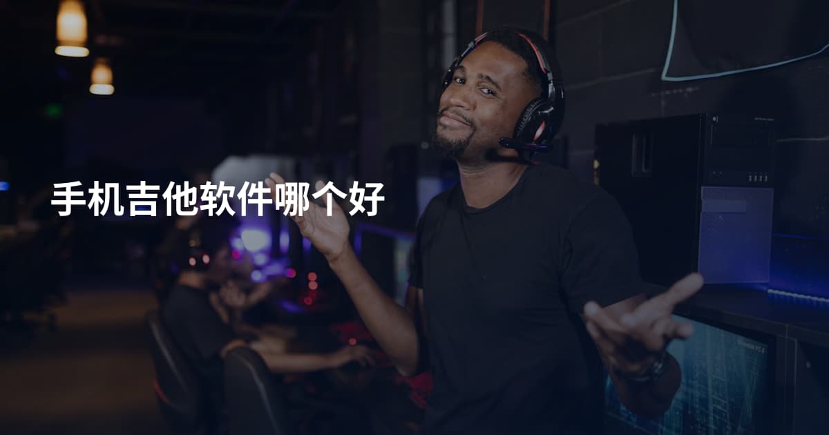 手机吉他软件哪个好