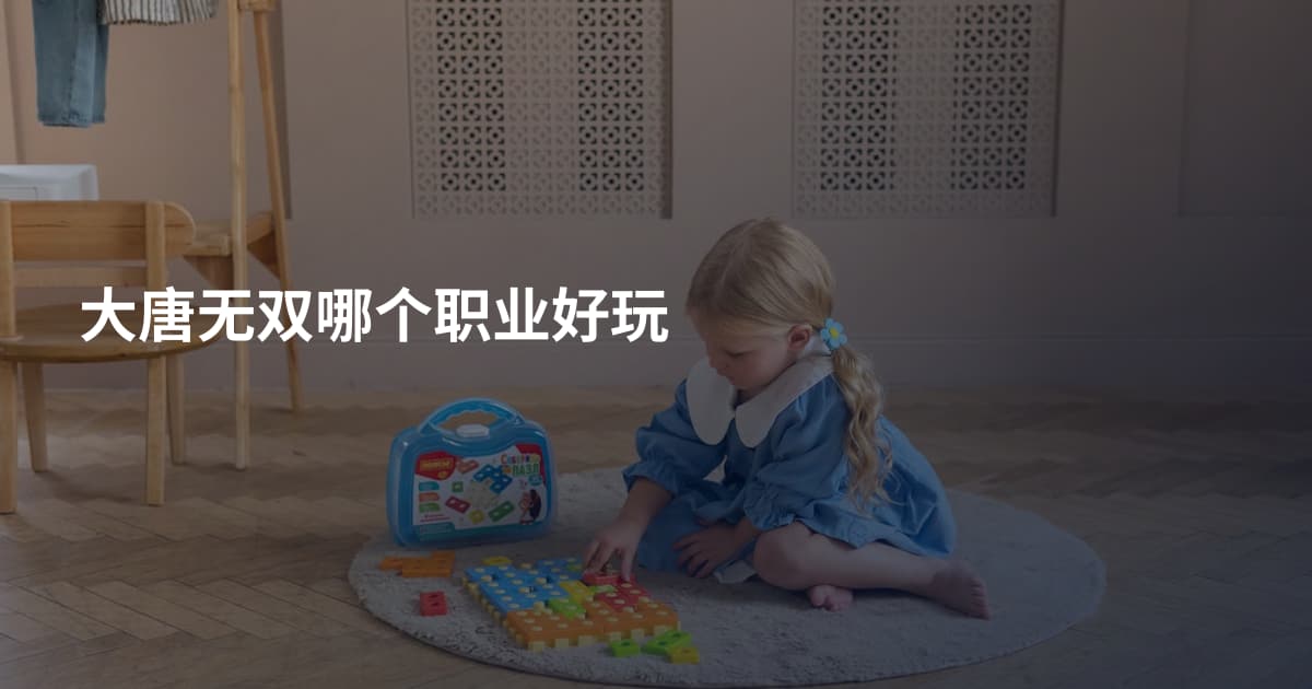 大唐无双哪个职业好玩
