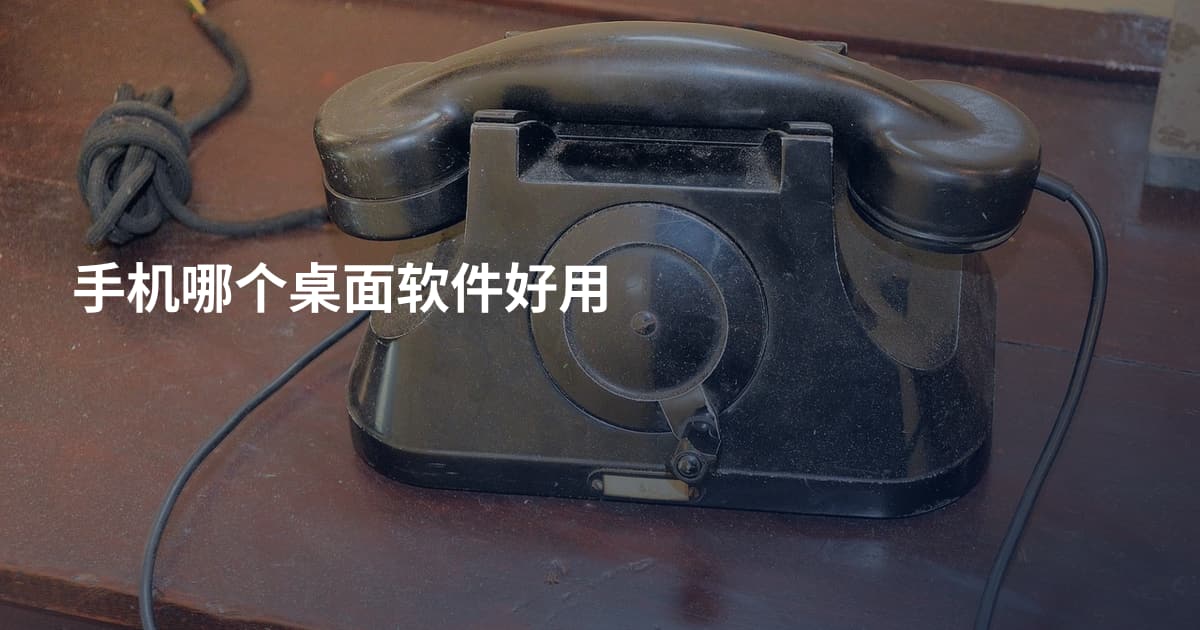 手机哪个桌面软件好用
