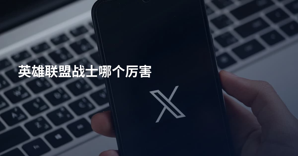 英雄联盟战士哪个厉害