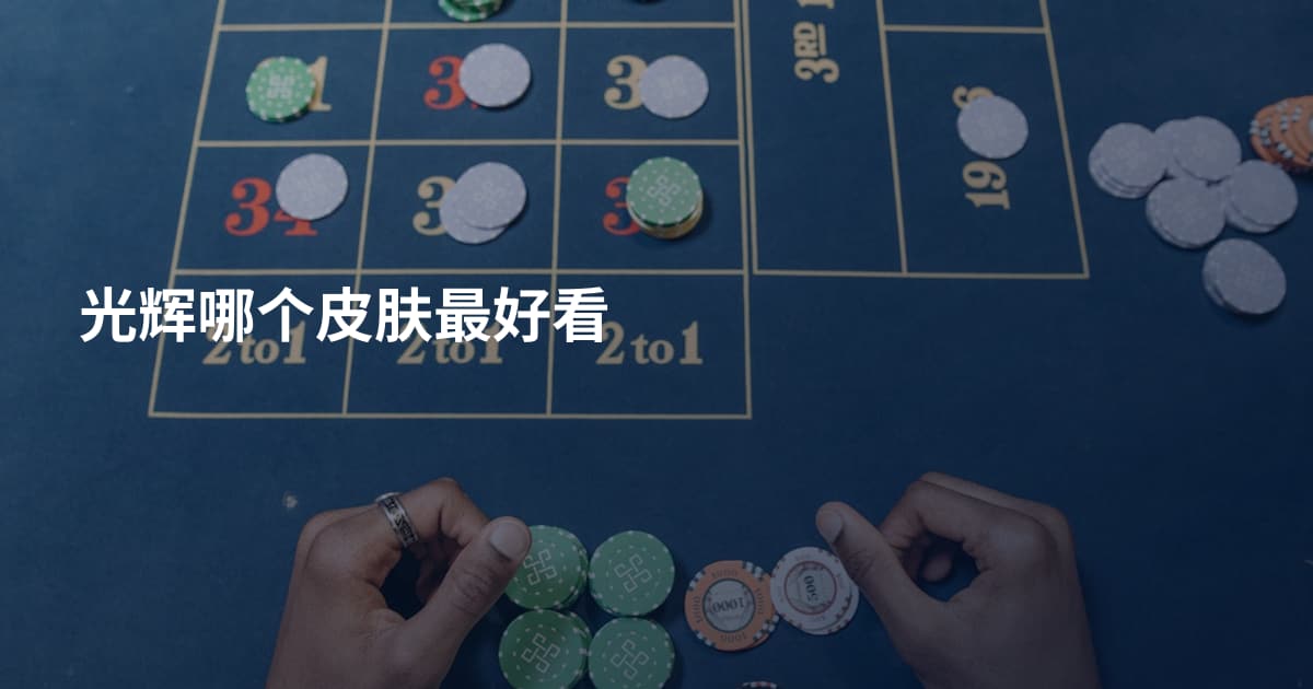 光辉哪个皮肤最好看