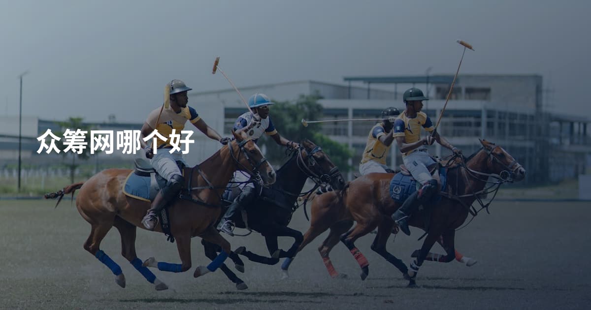 众筹网哪个好