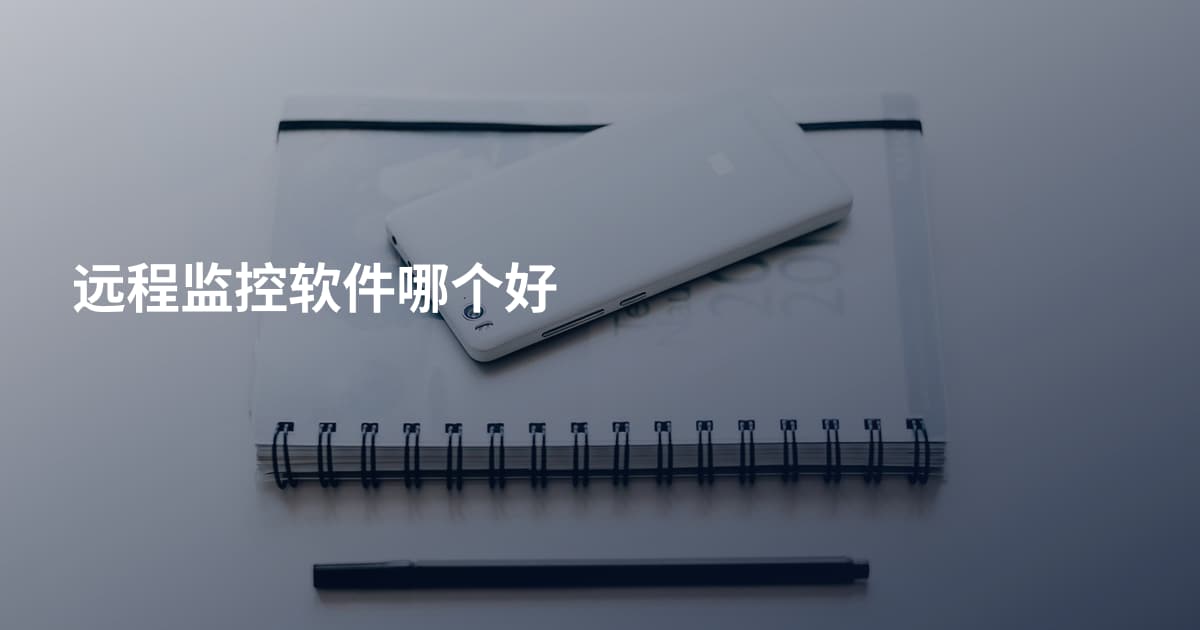 远程监控软件哪个好