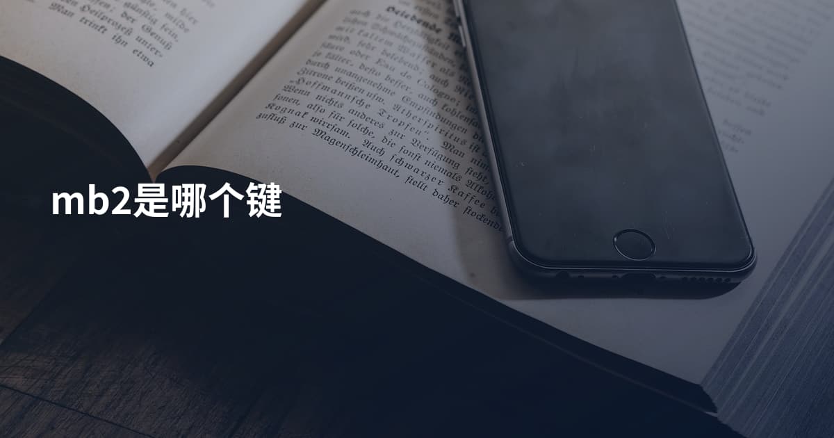 mb2是哪个键
