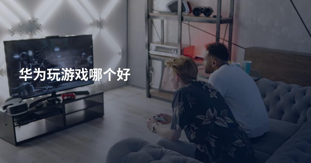 华为玩游戏哪个好