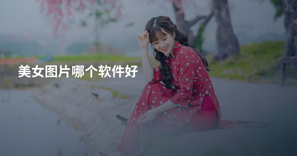 美女图片哪个软件好