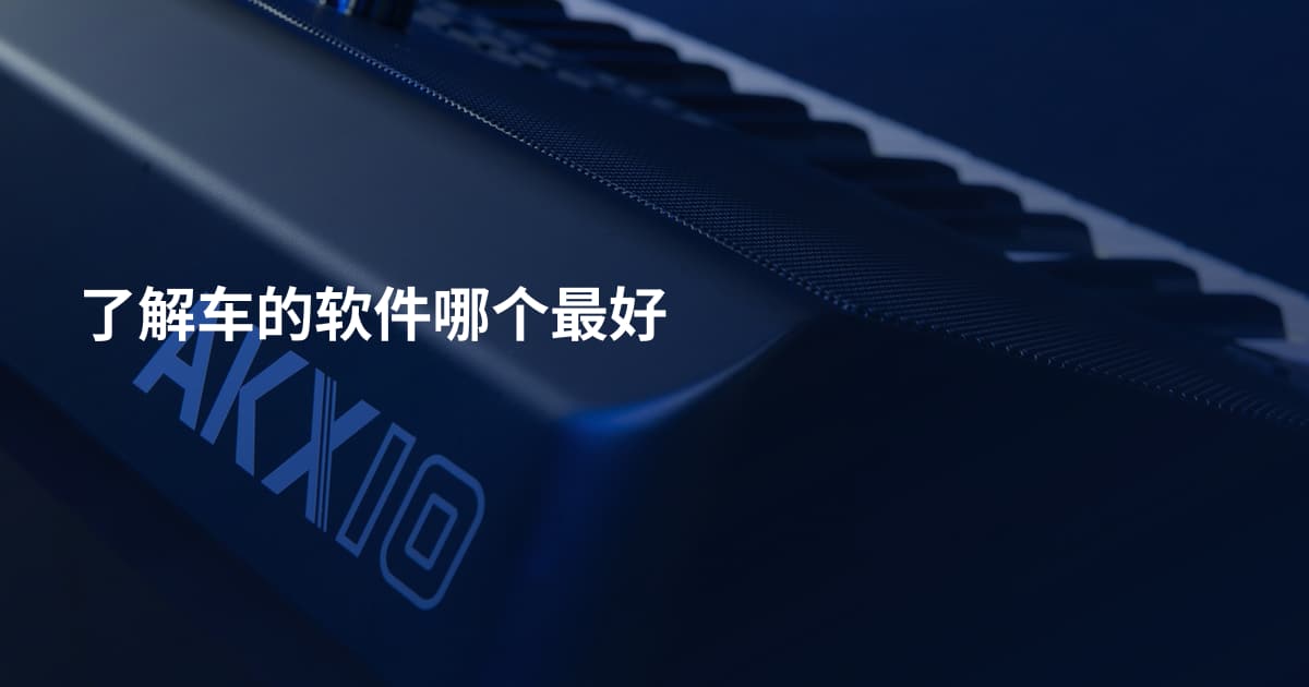 了解车的软件哪个最好