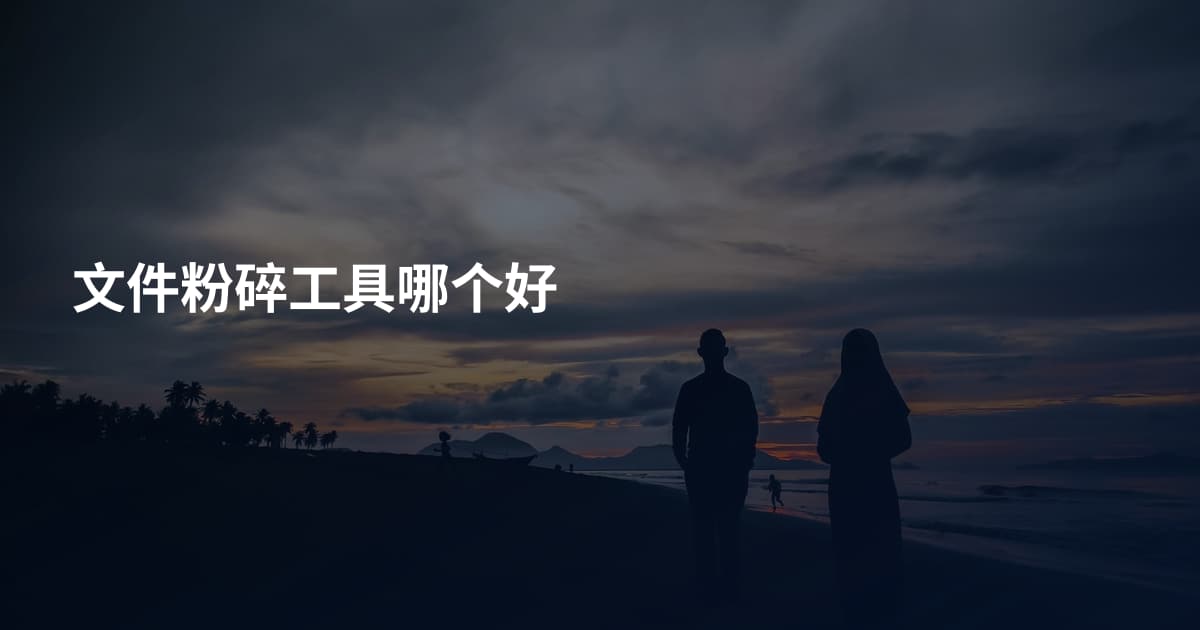 文件粉碎工具哪个好