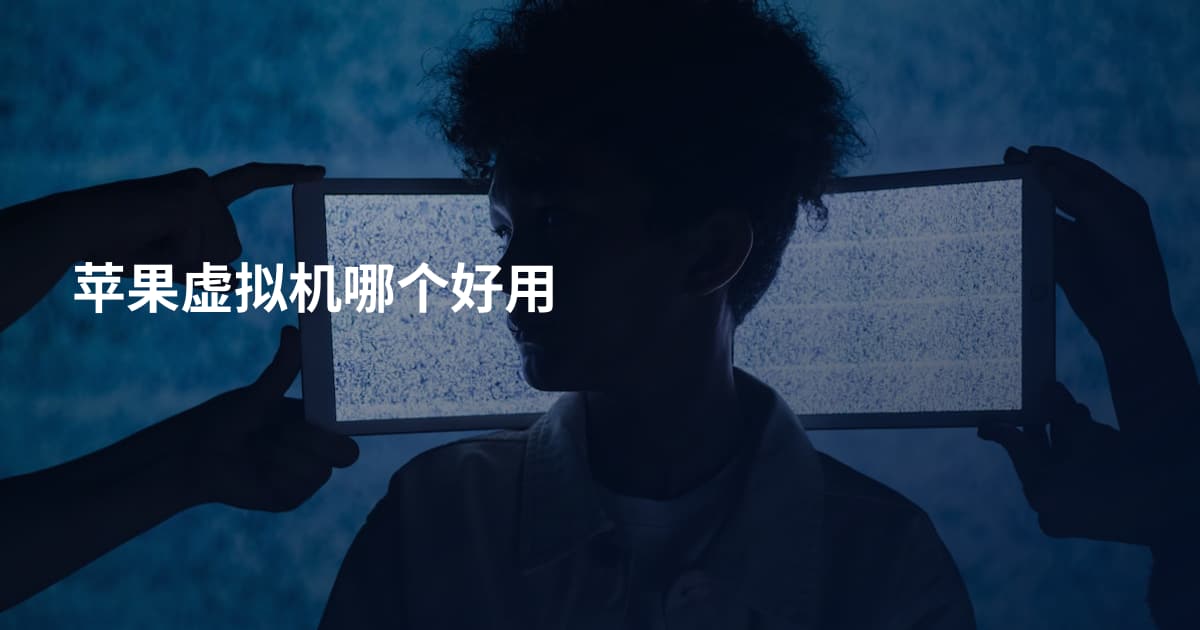 苹果虚拟机哪个好用
