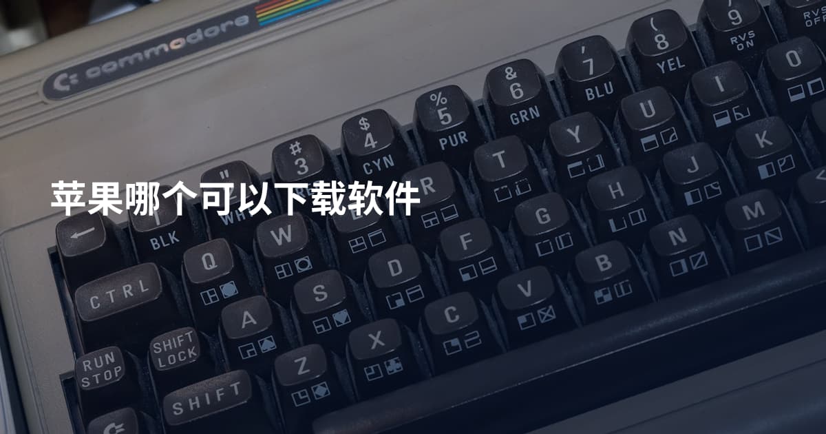 苹果哪个可以下载软件