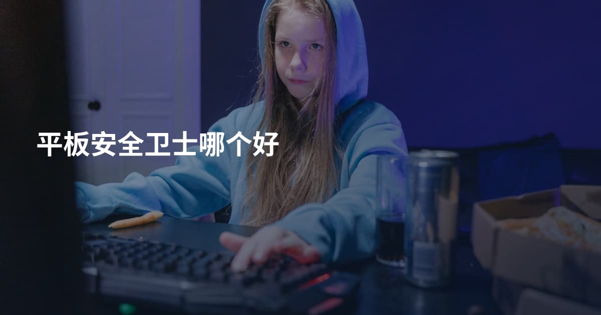 平板安全卫士哪个好
