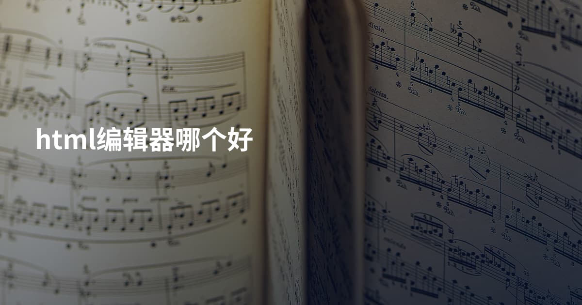 html编辑器哪个好