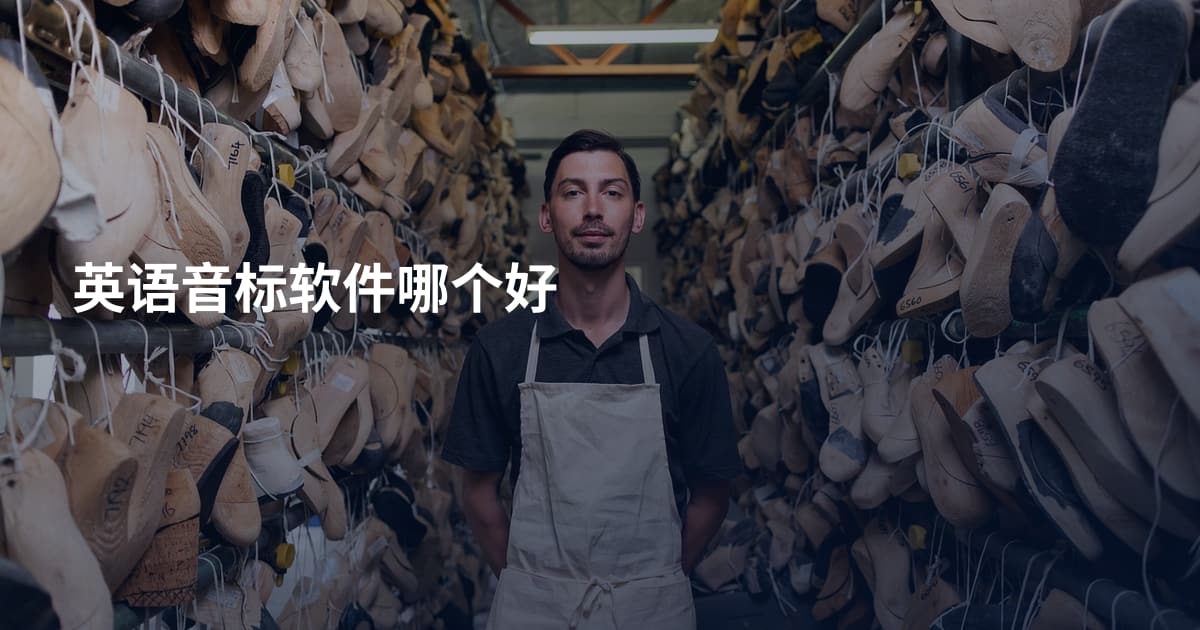 英语音标软件哪个好