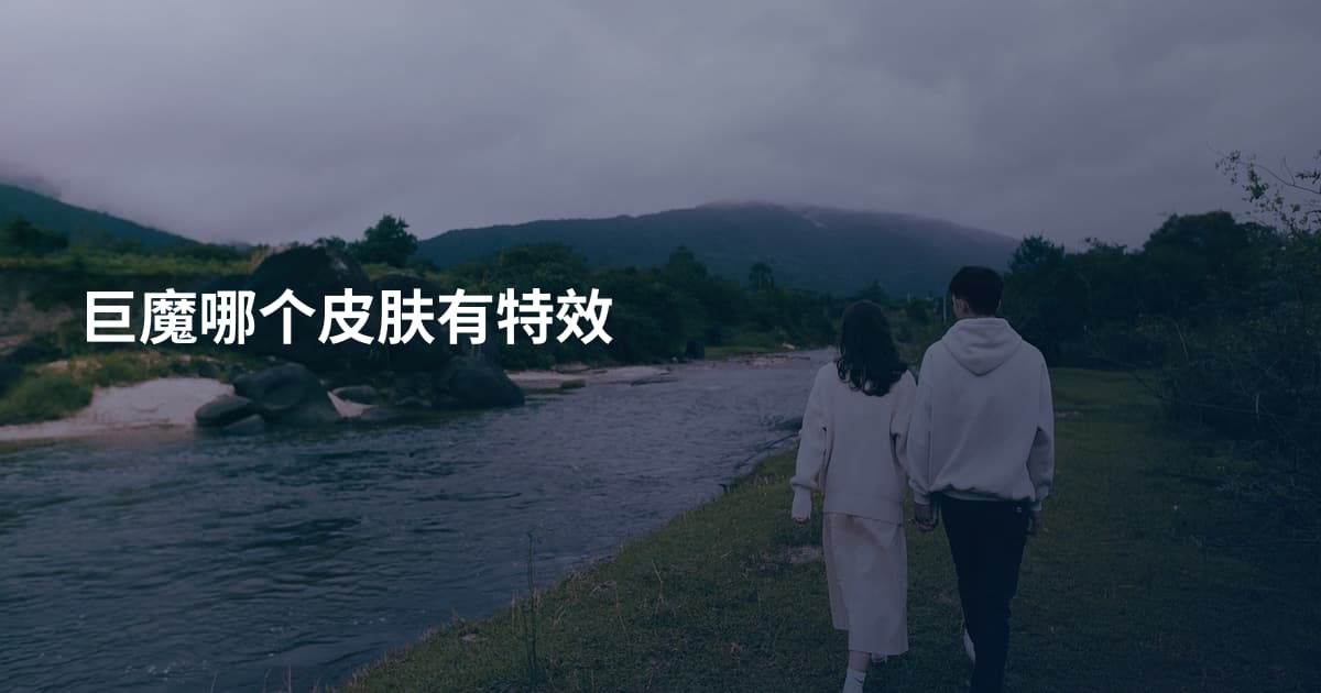 巨魔哪个皮肤有特效
