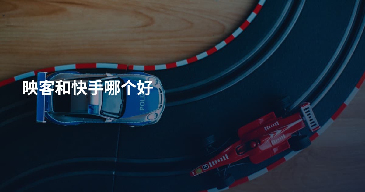 映客和快手哪个好