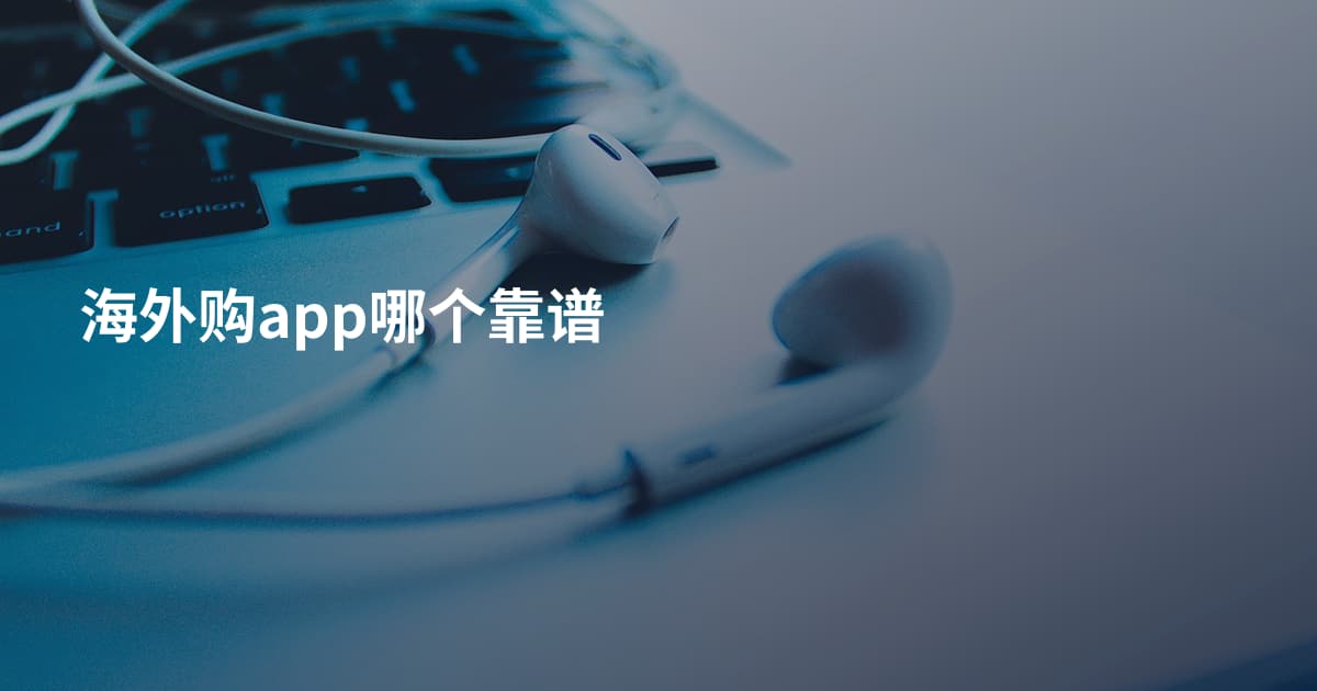 海外购app哪个靠谱