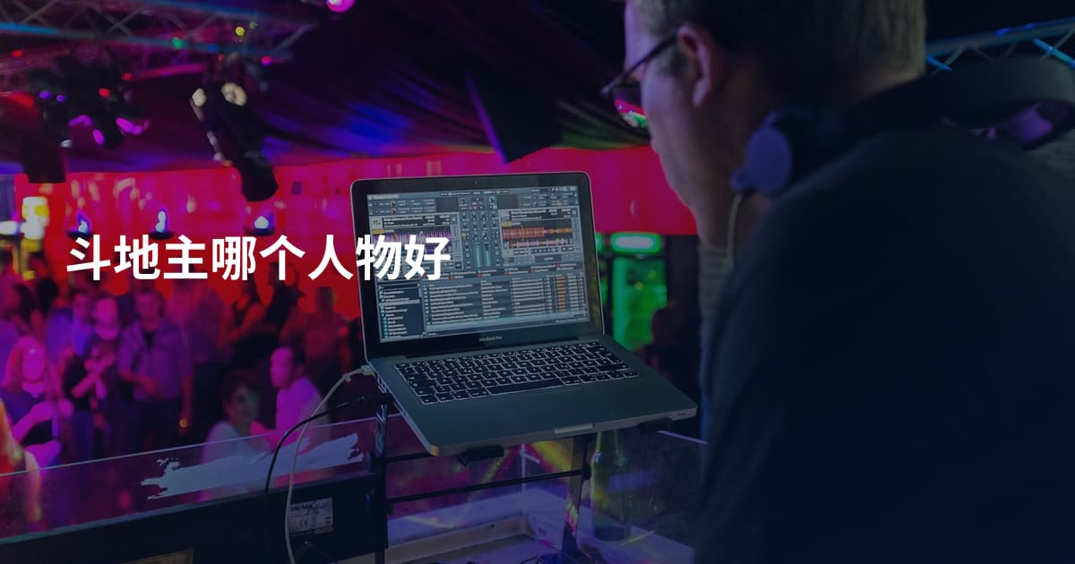 斗地主哪个人物好