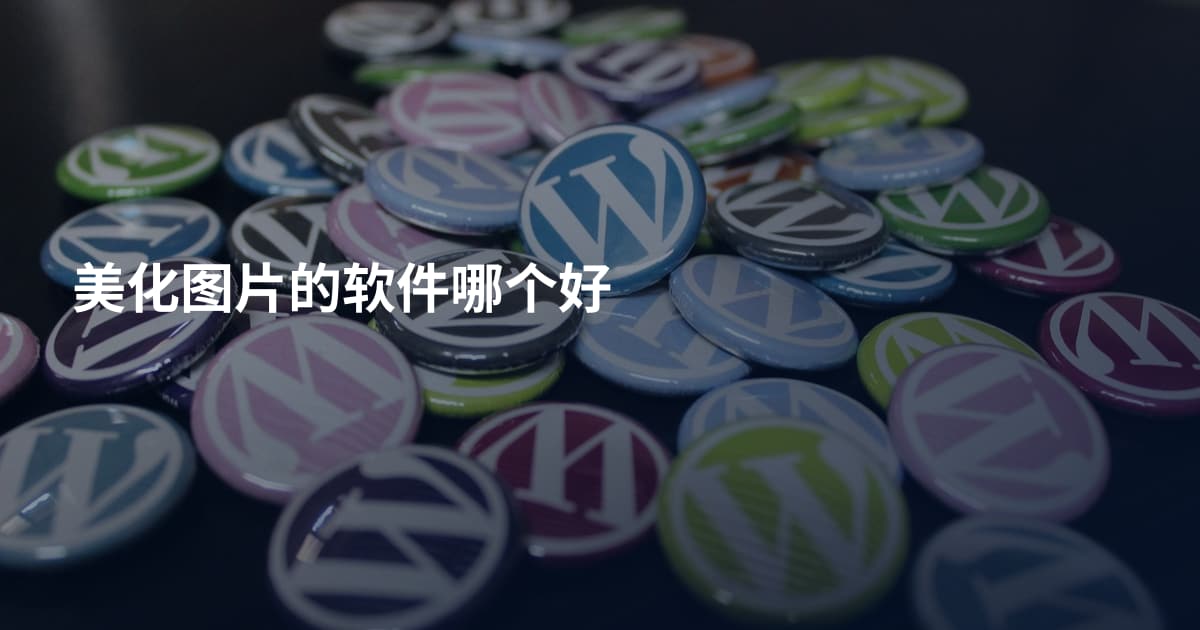 美化图片的软件哪个好