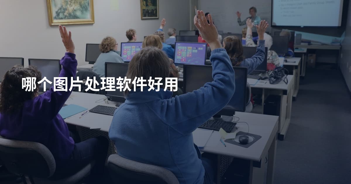 哪个图片处理软件好用