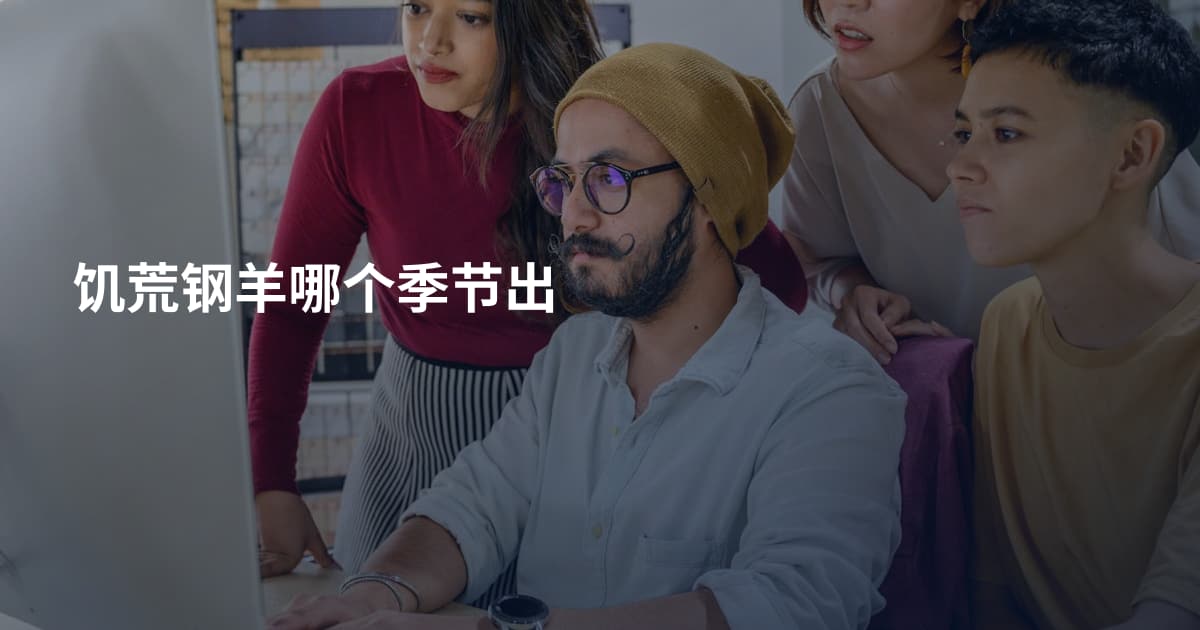 饥荒钢羊哪个季节出