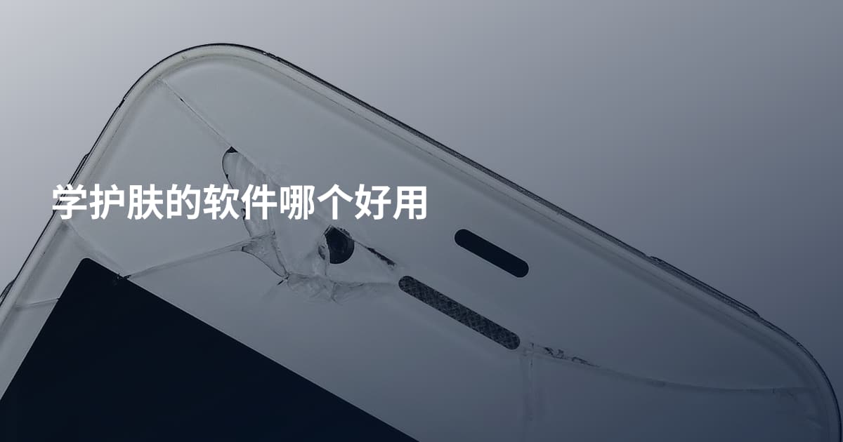 学护肤的软件哪个好用