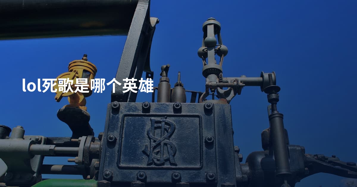 lol死歌是哪个英雄