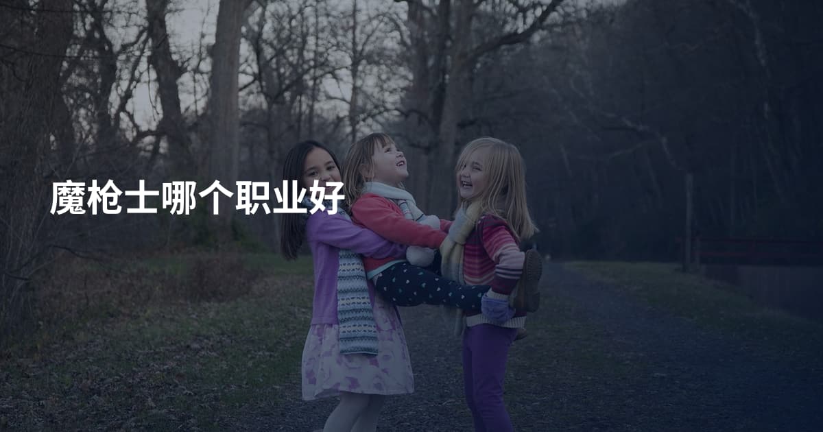 魔枪士哪个职业好
