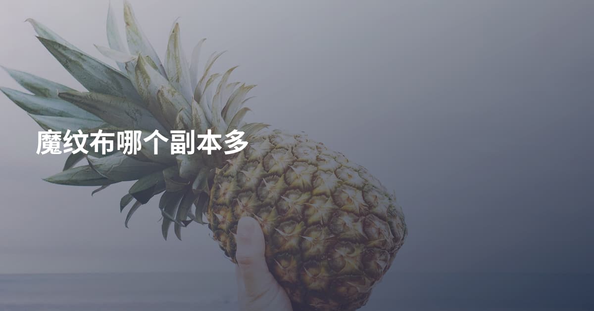 魔纹布哪个副本多