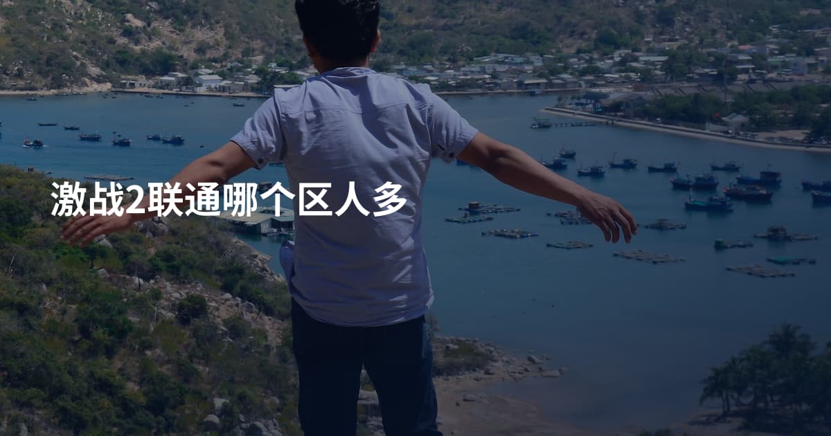 激战2联通哪个区人多