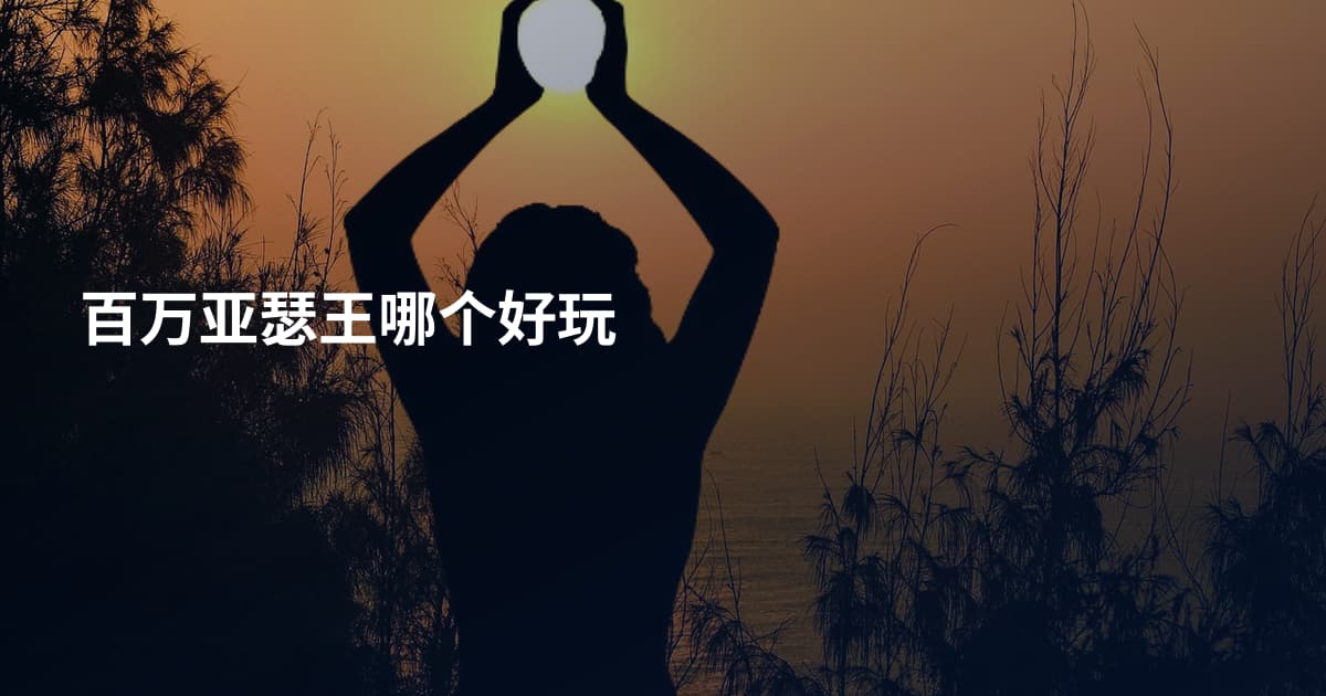 百万亚瑟王哪个好玩
