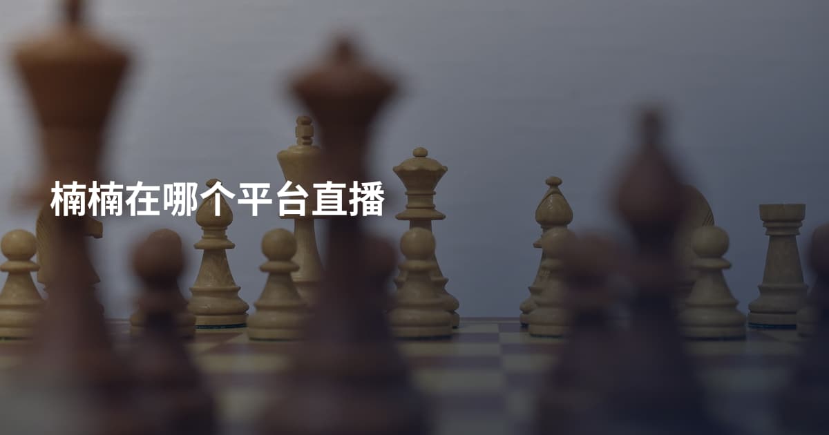 楠楠在哪个平台直播