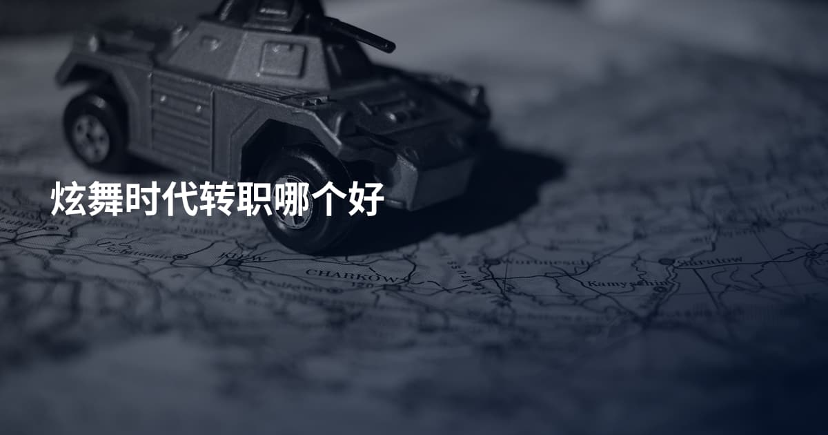 炫舞时代转职哪个好