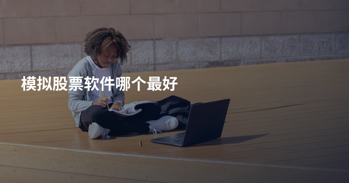 模拟股票软件哪个最好