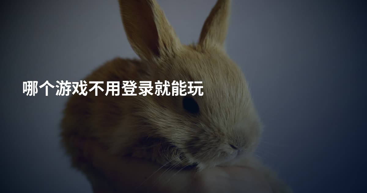 哪个游戏不用登录就能玩