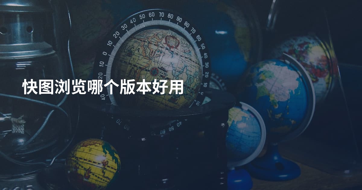 快图浏览哪个版本好用