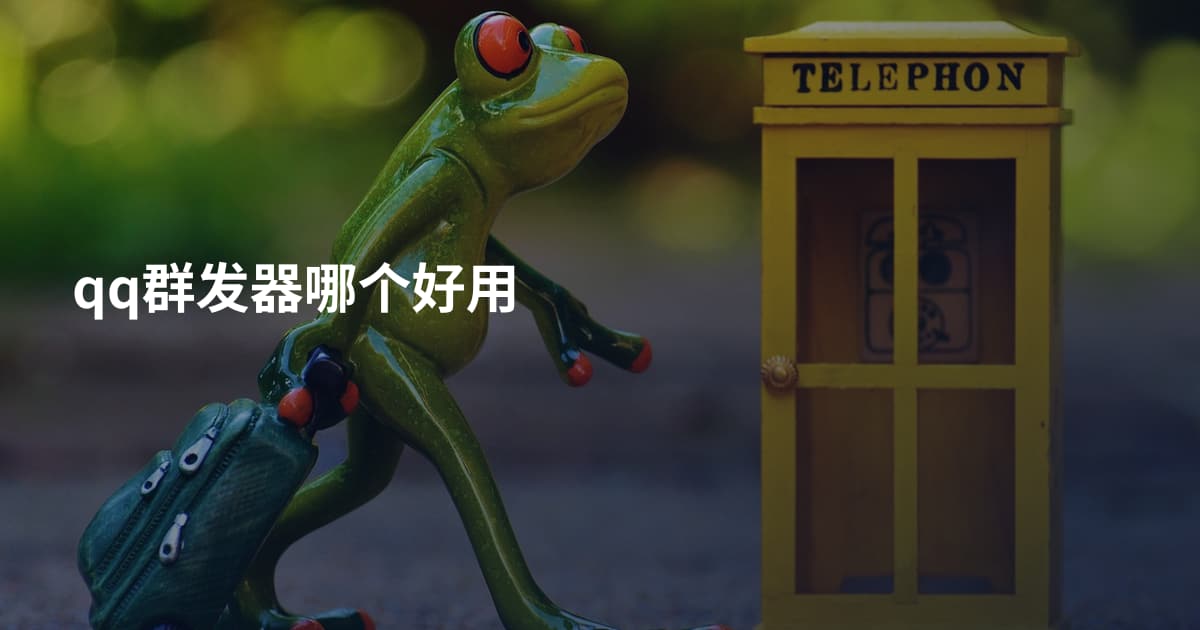 qq群发器哪个好用