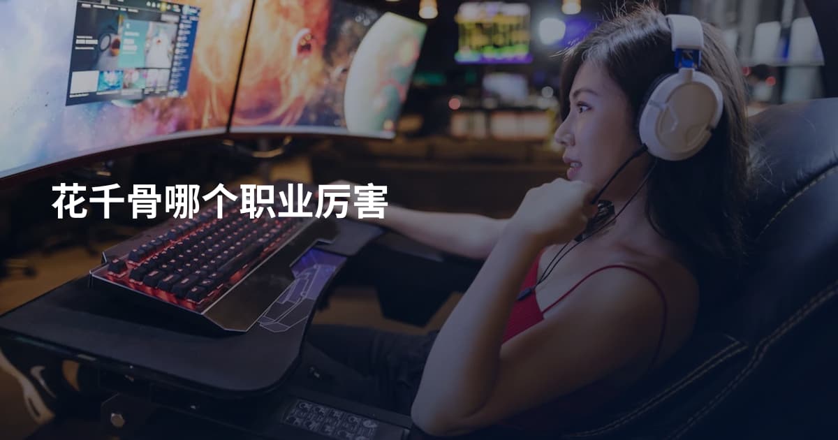 花千骨哪个职业厉害