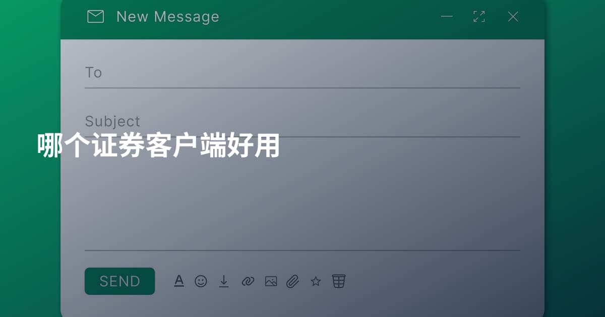 哪个证券客户端好用