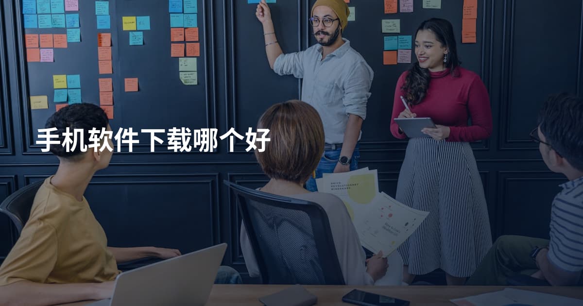 手机软件下载哪个好