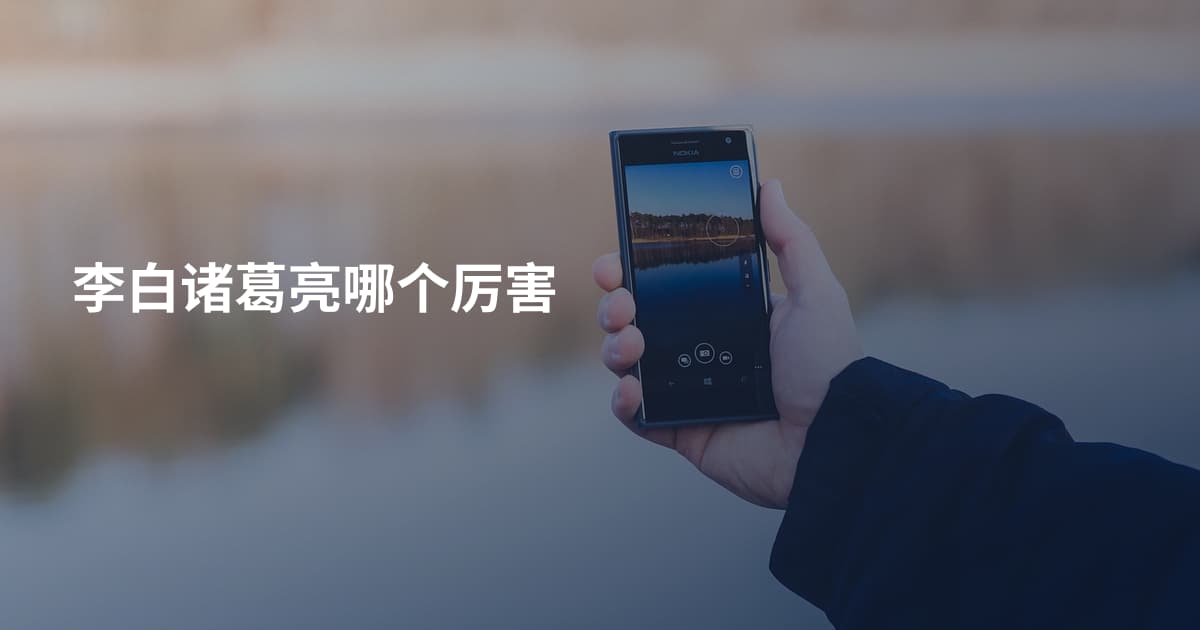 李白诸葛亮哪个厉害