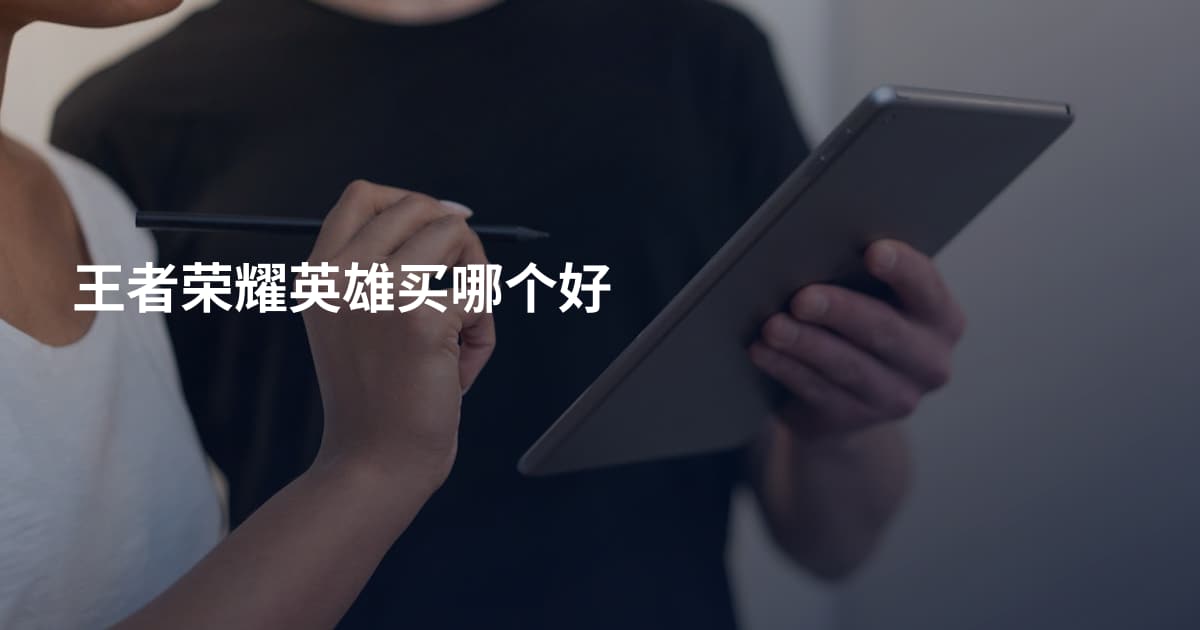 王者荣耀英雄买哪个好