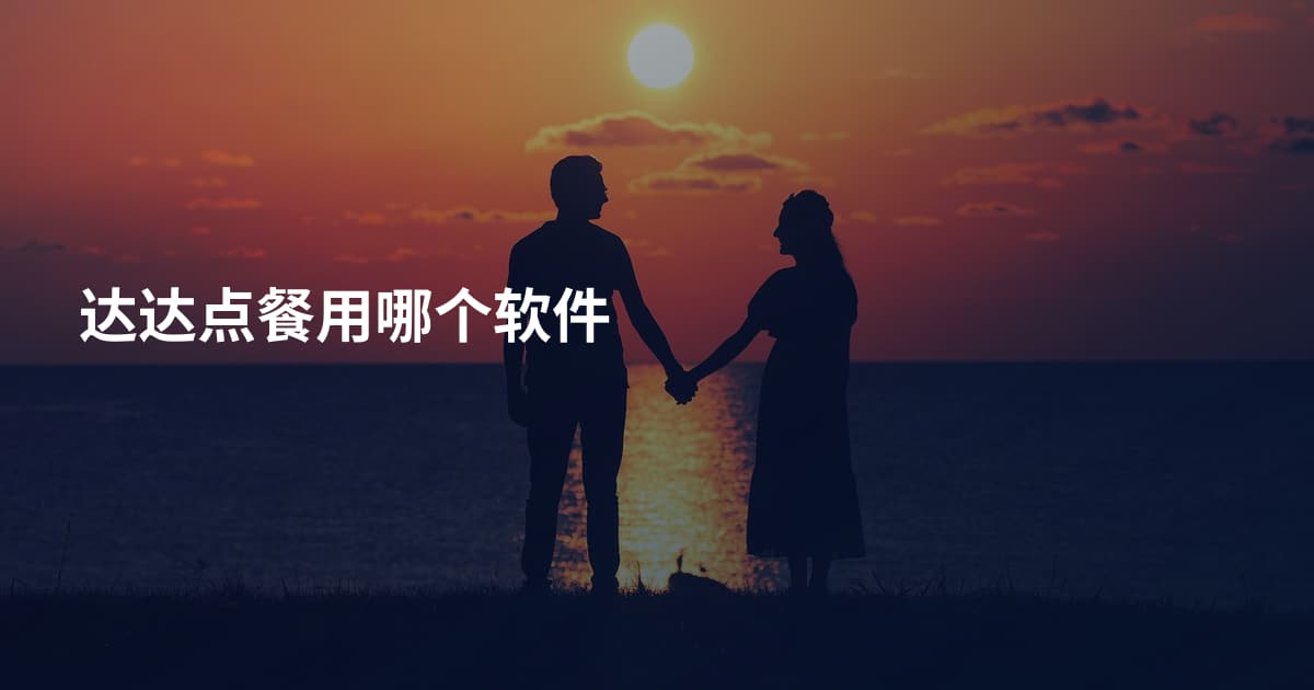 达达点餐用哪个软件