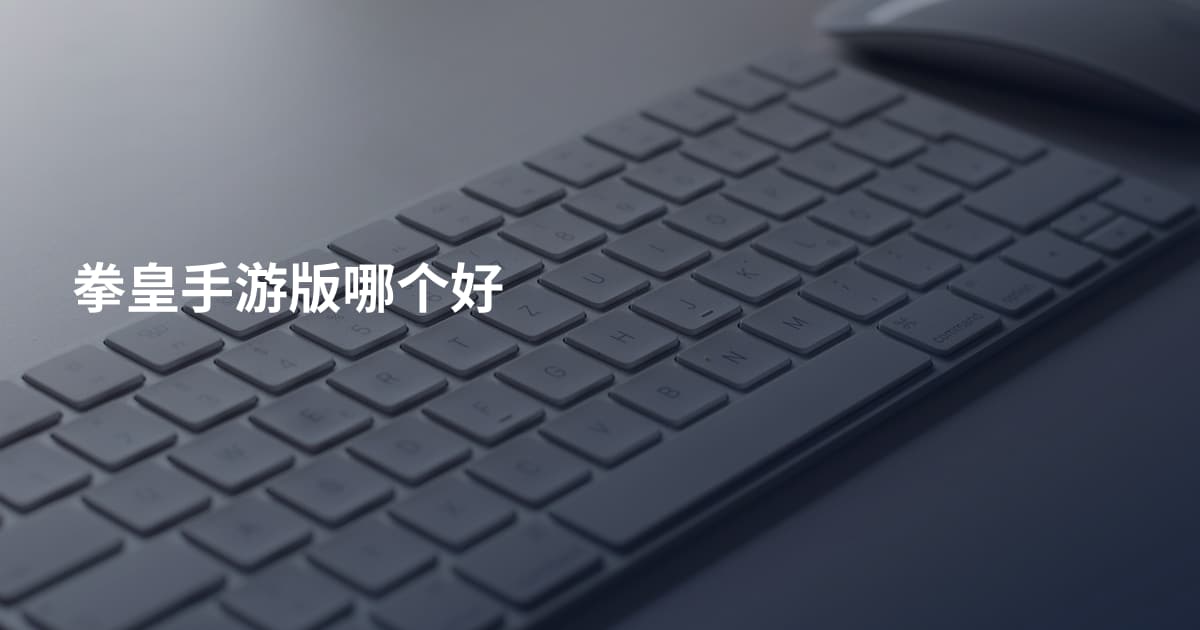 拳皇手游版哪个好