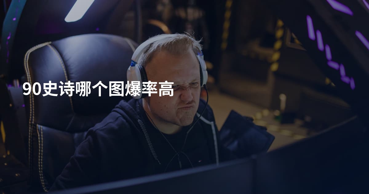 90史诗哪个图爆率高