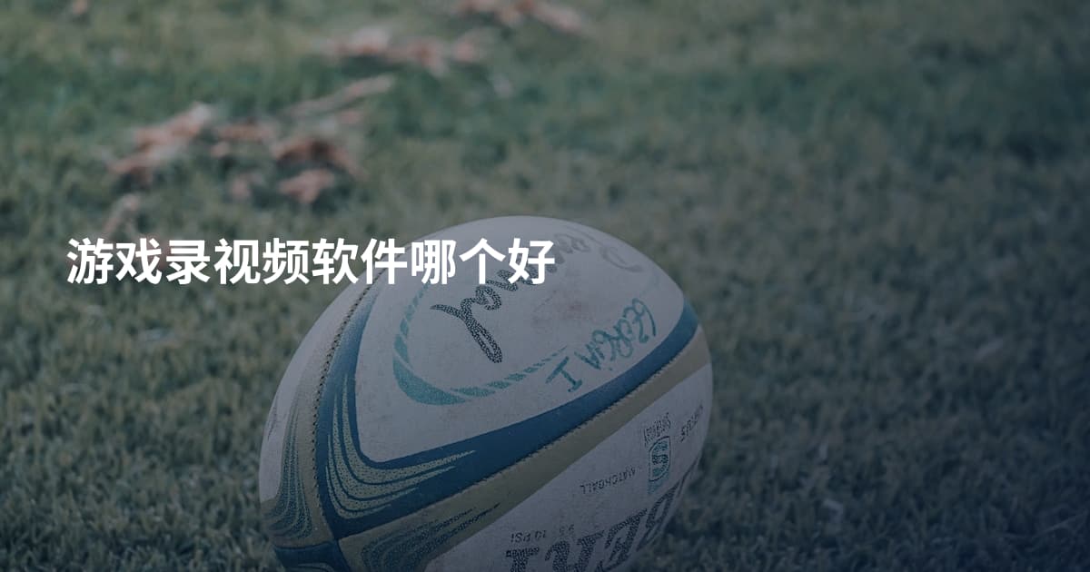 游戏录视频软件哪个好