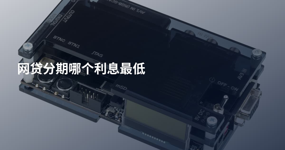 网贷分期哪个利息最低