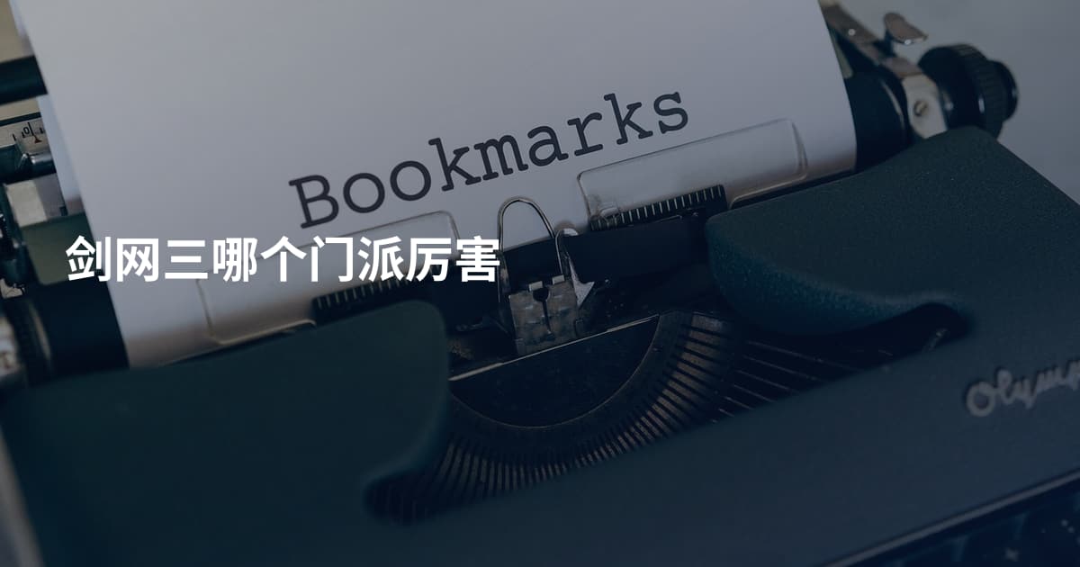 剑网三哪个门派厉害